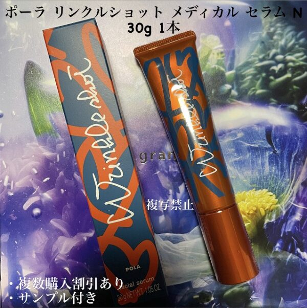 新品ポーラ リンクルショット メディカルセラム N １本 30g