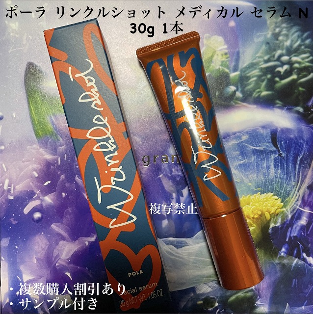 ポーラ　リンクルショットメディカル　セラム３０グラム imgrc0133533051.jpg