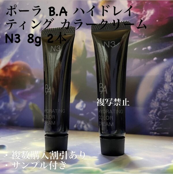 新品POLA BA ハイドレイティング カラークリーム N3 ２本