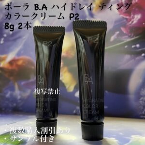 新品POLA BA ハイドレイティング カラークリーム p2 2本