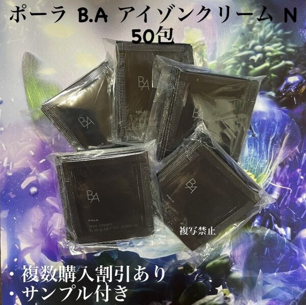 新品ポーラB.A アイゾーンクリーム N 0.26×50包
