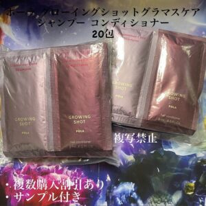 新品POLAグローイングショット シャンプー & コンディショナー20包セット
