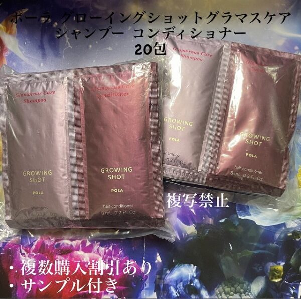 新品POLAグローイングショット シャンプー & コンディショナー20包セット