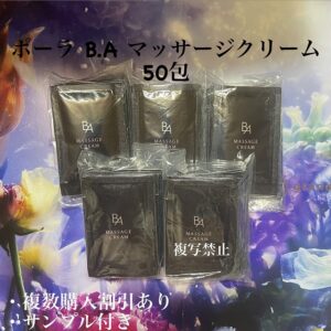 新品ポーラBA マッサージクリーム2.2g×50包