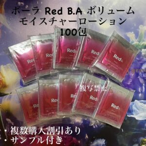新品ポーラRED BAローション0.8ml x100袋=80ml