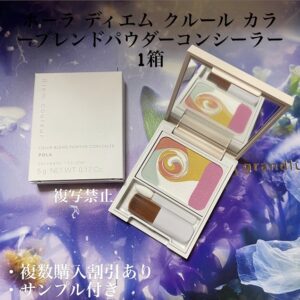新品ポーラ ディエムクルール カラーブレンドパウダーコンシーラー