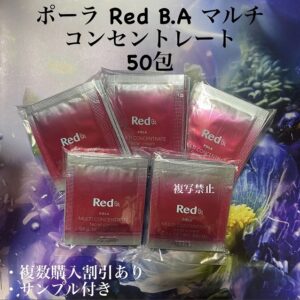 新品ポーラRed B.A マルチコンセントレート0.6g×50包