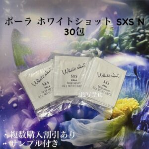 新品POLA ホワイトショット SXS 0.2g×30包