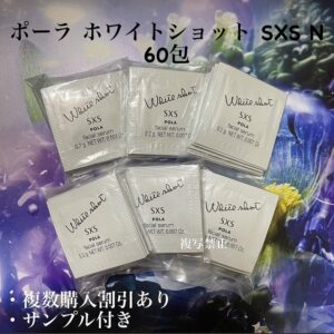 新品POLA ホワイトショット SXS 0.2g×60包
