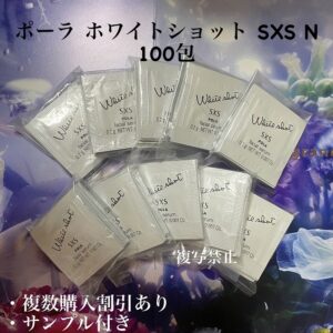 新品POLA ホワイトショット SXS 0.2g×100包