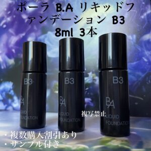 新品POLA BAリキッドファンデーションn5 8ml× 3本