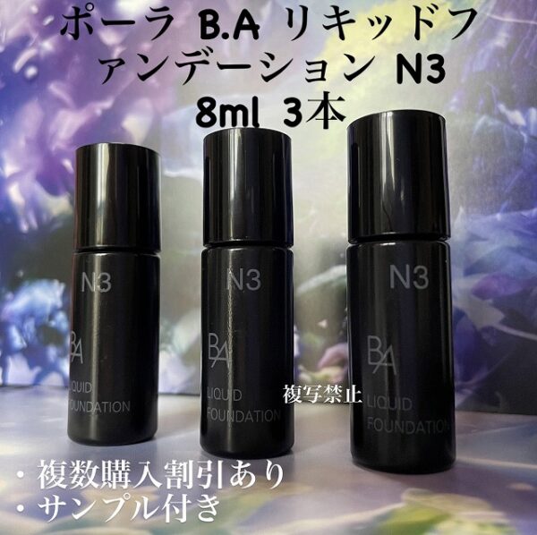 新品POLA BAリキッドファンデーションN3 8ml× 3本