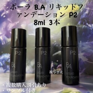 新品POLA BAリキッドファンデーションp2 8ml× 3本