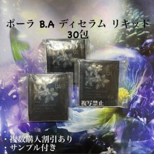 新品ポーラ BA デイセラムリキッド 化粧下地 0.4mlx30包