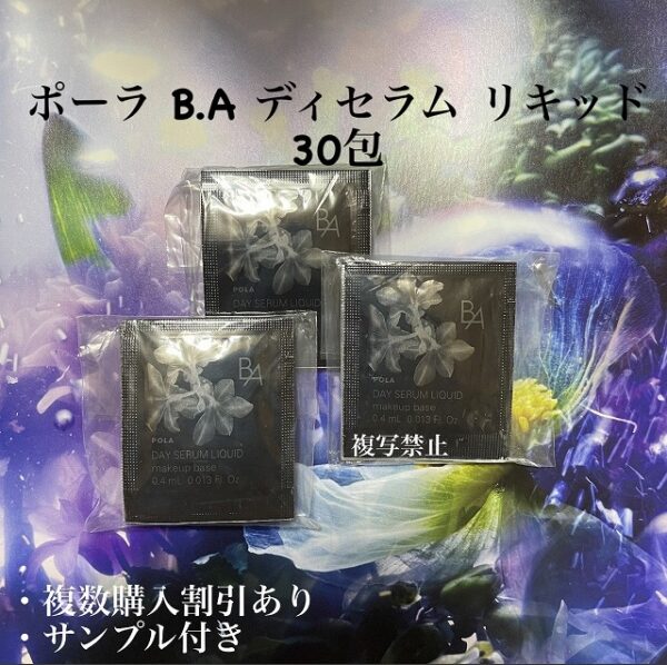 新品ポーラ BA デイセラムリキッド 化粧下地 0.4mlx30包