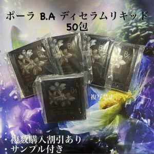 新品ポーラ BA デイセラムリキッド 化粧下地 0.4mlx50包