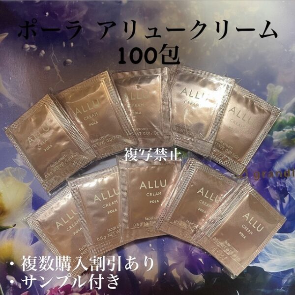 新品ポーラアリュークリーム0.5g×100包