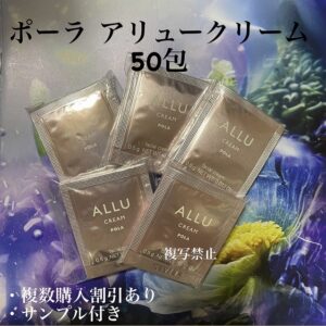 新品ポーラアリュークリーム0.5g×50包