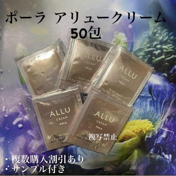 新品ポーラアリュークリーム0.5g×50包