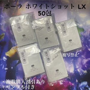 新品POLA ホワイトショット LX50包