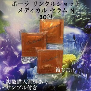 新品ポーラリンクルショット メディカル セラム N 30包