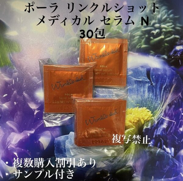 新品ポーラリンクルショット メディカル セラム N 30包