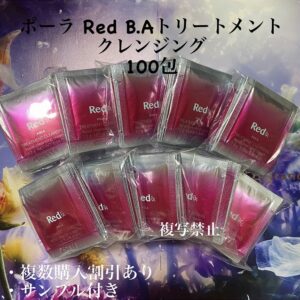 新品ポーラRED BA トリートメントクレンジング1.2g×100包