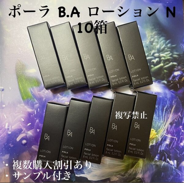 新品ポーラBAローションN  8ml x10本