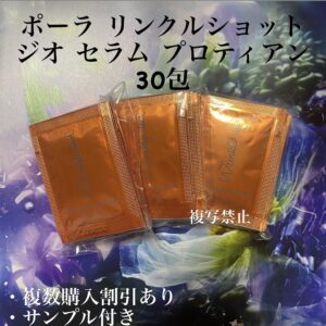 新品ポーラリンクルショット ジオ セラム プロティアン0.5g×30包