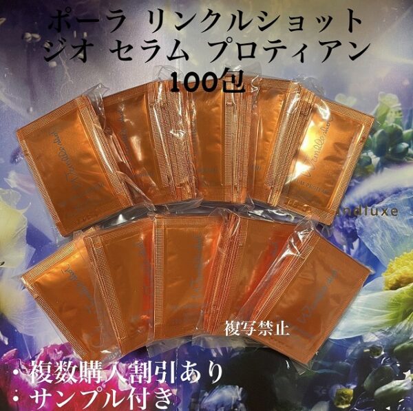 新品ポーラリンクルショット ジオ セラム プロティアン0.5g×100包