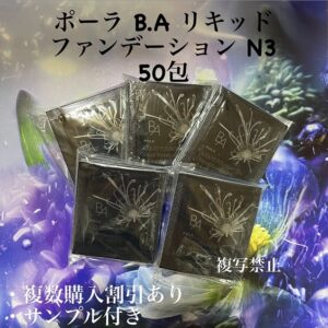 新品POLA BA リキッドファンデーションN3 0.4ml ×50包