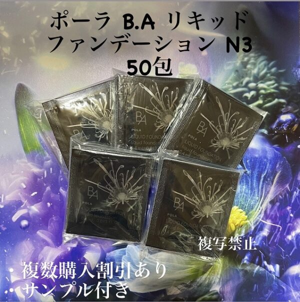 新品POLA BA リキッドファンデーションN3 0.4ml ×50包