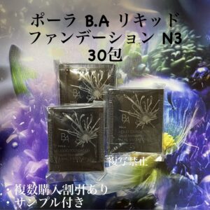 新品POLA BA リキッドファンデーションN3 0.4ml ×30包