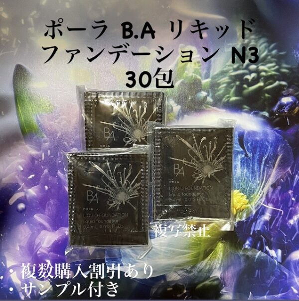 新品POLA BA リキッドファンデーションN3 0.4ml ×30包