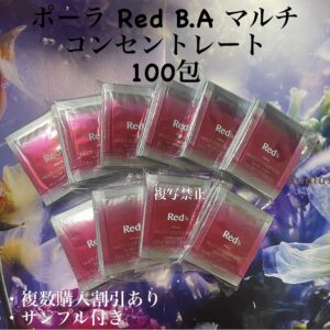 新品ポーラRed B.A マルチコンセントレート0.6g×100包