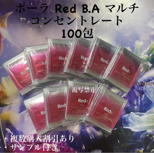 新品ポーラRed B.A マルチコンセントレート0.6g×100包