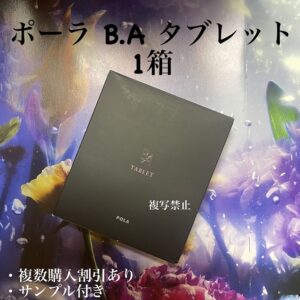 新品POLA BA タブレット180粒