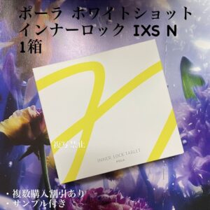 新品ポーラ インナーロック タブレット IXS N  180粒