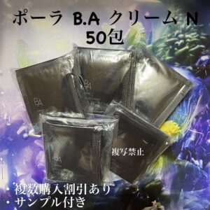 新品ポーラB.A クリーム N 0.6g 50包