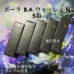 新品POLA B.A ウォッシュ N　9g×5本