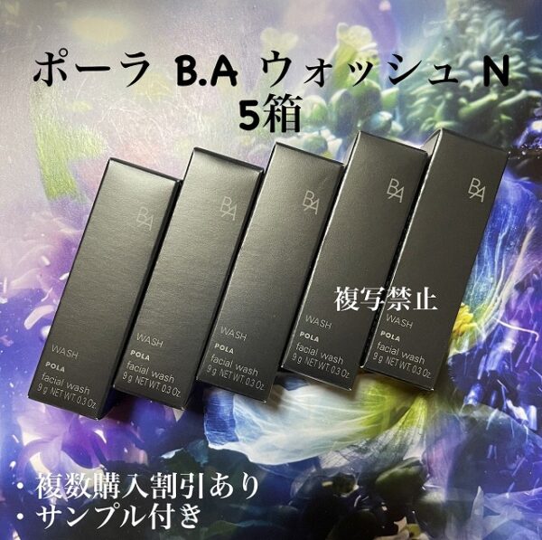 新品POLA B.A ウォッシュ N　9g×5本