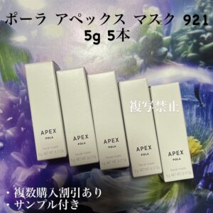 新品ポーラ アペックス マスク 921 5g 5本