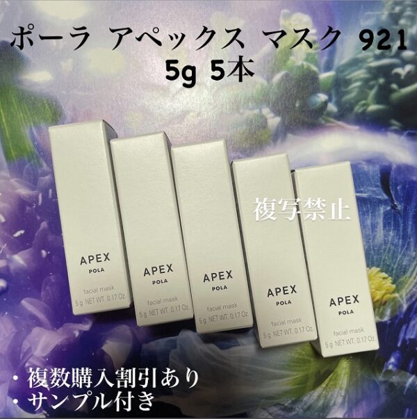 新品ポーラ アペックス マスク 921 5g 5本