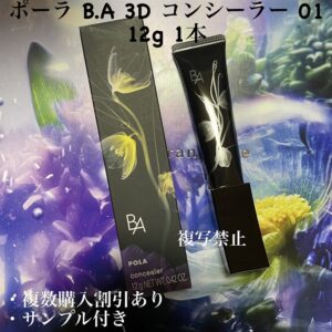 新品ポーラ B.A 3D コンシーラー 01 12g 1本