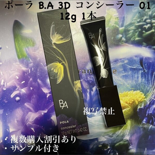 新品ポーラ B.A 3D コンシーラー 01 12g 1本