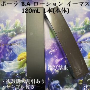 新品ポーラ B.A ローション イーマス 120mL 1本(本体)