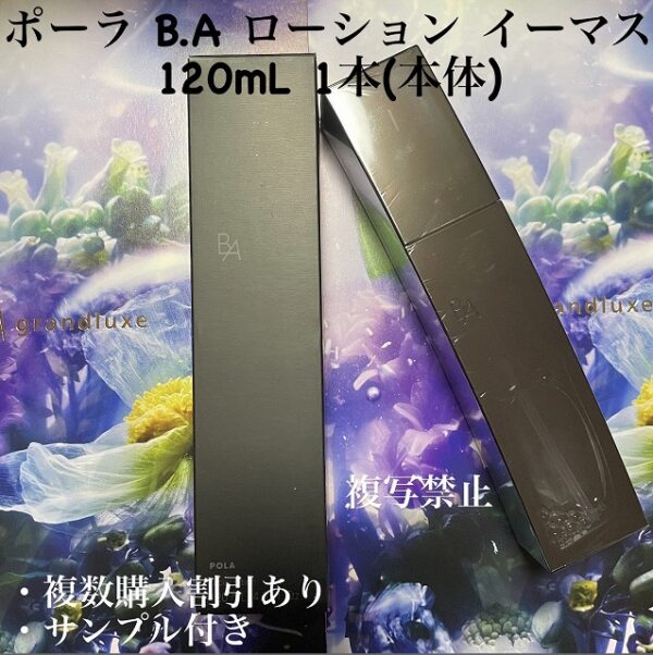 新品ポーラ B.A ローション イーマス 120mL 1本(本体)