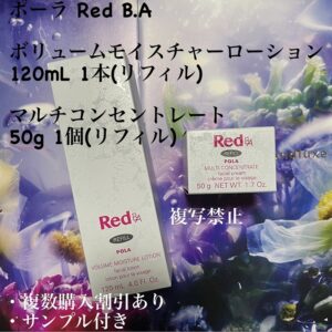 新品ポーラ Red BA 2本セット