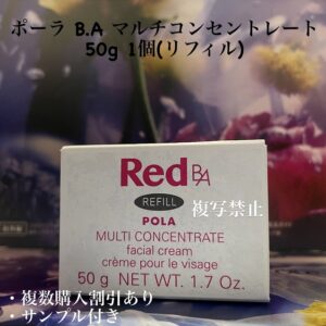 新品ポーラ B.A マルチコンセントレート 50g 1個(リフィル)