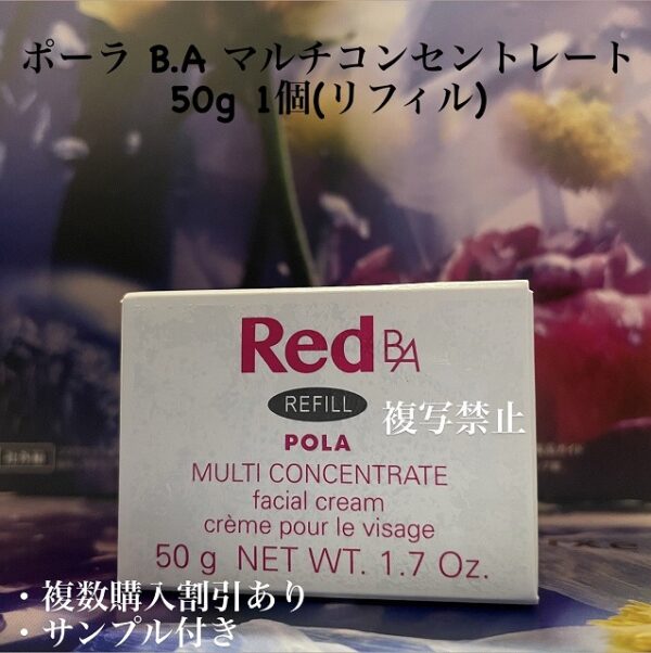 新品ポーラ B.A マルチコンセントレート 50g 1個(リフィル)